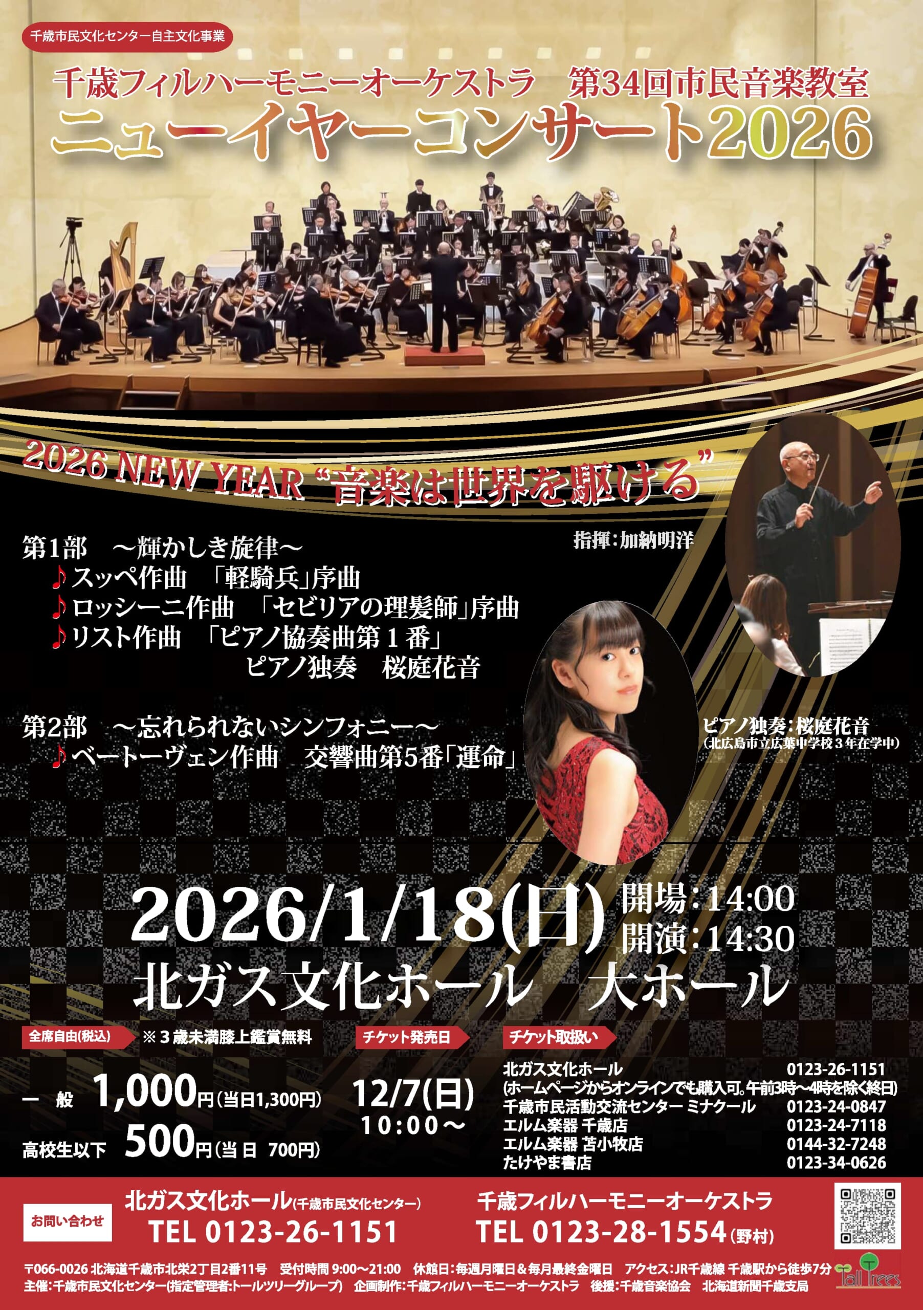 千歳フィルハーモニーオーケストラ ニューイヤーコンサート2026