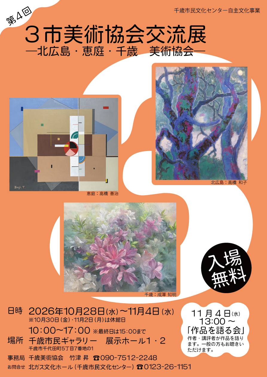 第4回 3市美術協会交流展 2026