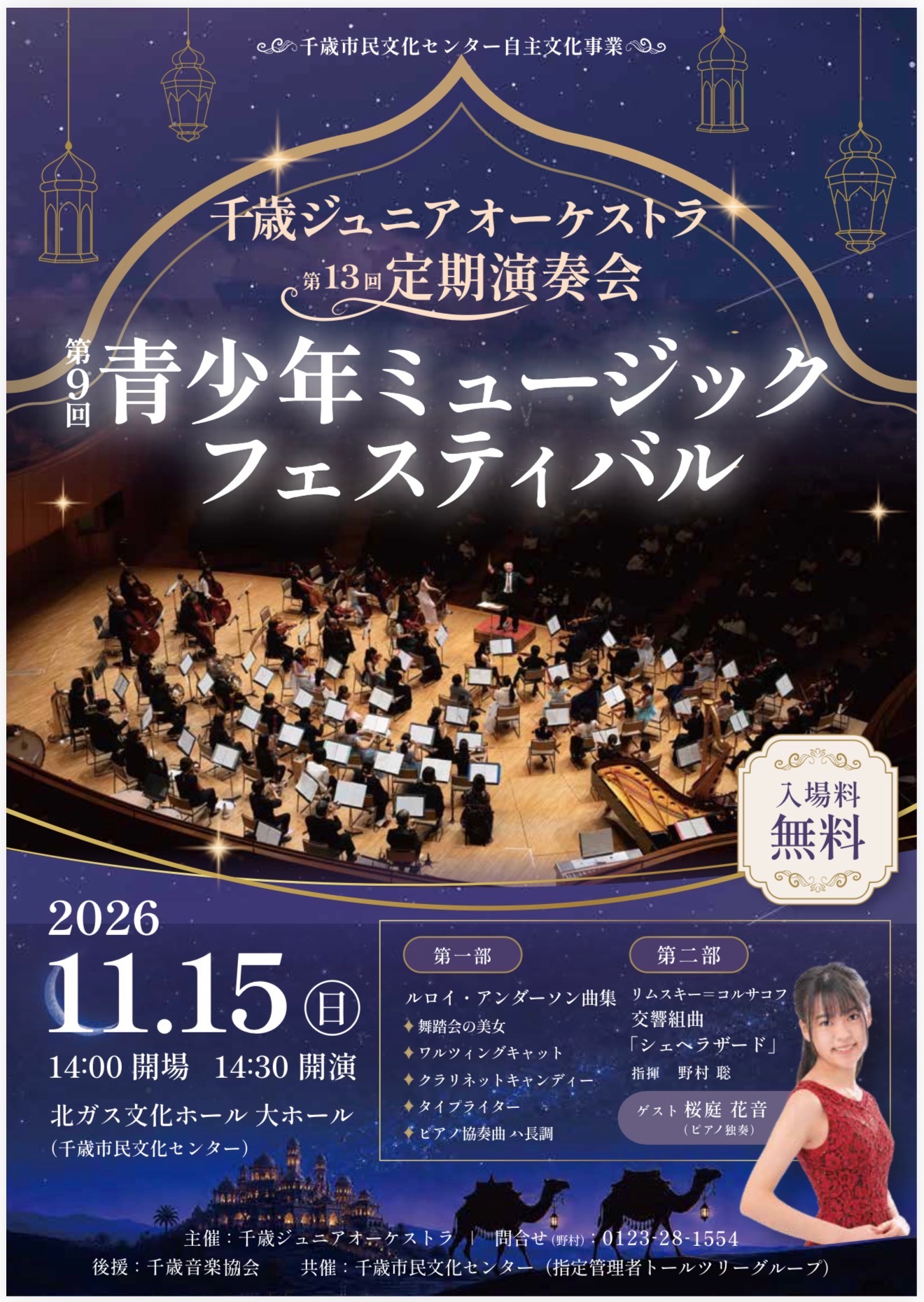 千歳ジュニアオーケストラ第13回演奏会 第9回青少年ミュージックフェスティバル